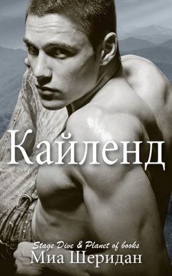 Кайленд (ЛП)