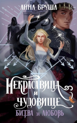 Некрасавица и чудовище. Битва за любовь