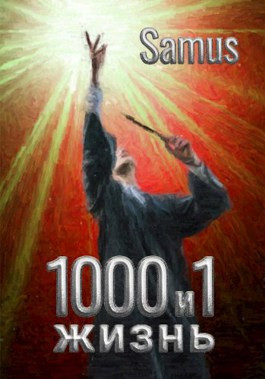 1000 и 1 жизнь (8 книга)