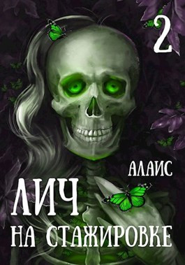 Лич на стажировке. Часть 2