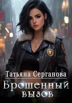 Брошенный вызов