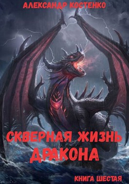 Скверная жизнь дракона. Книга шестая