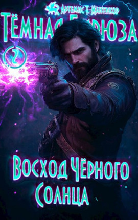 Темная бирюза 2 - Восход Черного Солнца