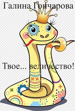Твое… величество&#33;