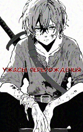 Ужасы перерождения 