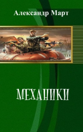 Механики