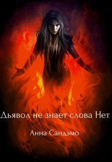 Дьявол не знает слова &quot;Нет&quot;
