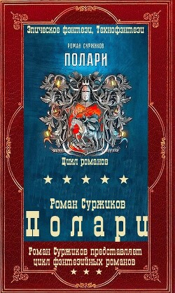 "Полари". Компиляция. Книги 1-12+ путеводитель