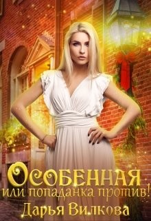 Особенная или попаданка против&#33;
