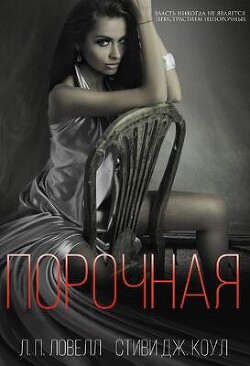 Порочная