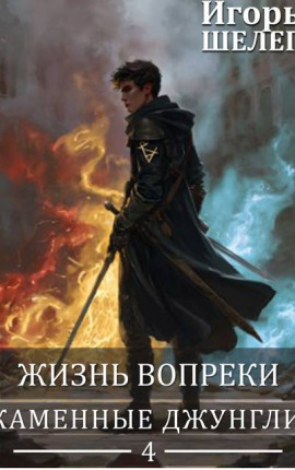 Жизнь вопреки 4. Каменные джунгли