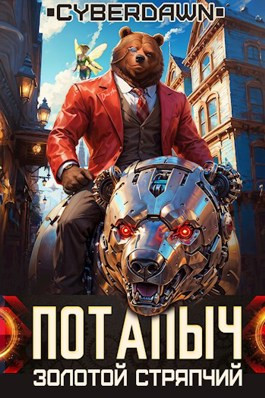 Потапыч: Золотой Стряпчий