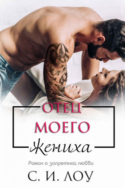 Отец моего жениха (ЛП)