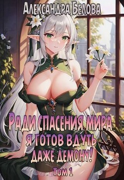 Ради спасения мира я готов вдуть даже демону&#33; Том 1