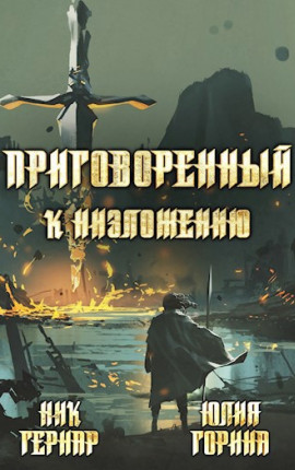 Приговоренный к низложению