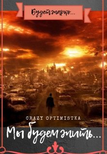 Мы будем жить...
