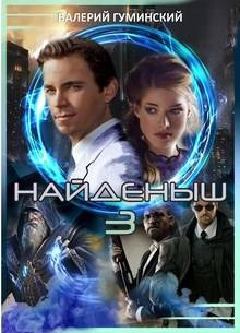 Найденыш – 3. Обретение Силы