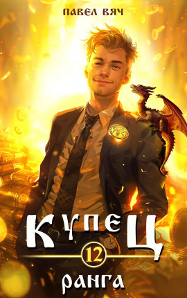 Купец XII ранга