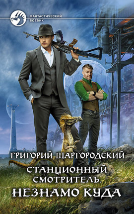 Станционный смотритель. Незнамо куда