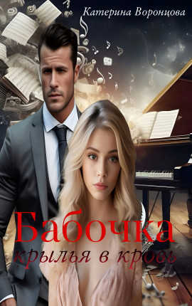 Бабочка. Крылья в кровь. Книга 1