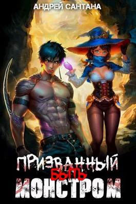 Призванный быть монстром. Книга первая