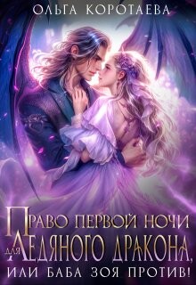 Право первой ночи для ледяного дракона, или Баба Зоя против&#33;