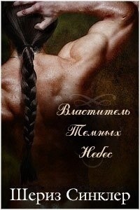 Властитель темных небес (ЛП)