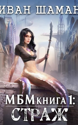 Империя 1: Страж