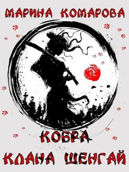Кобра клана Шенгай