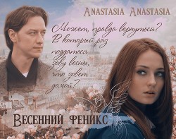 Весенний феникс
