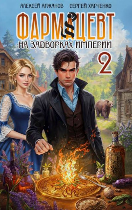 Фармацевт. Том 2. Эликсир бессмертия