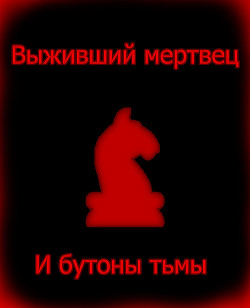 Выживший мертвец и вселенский посох