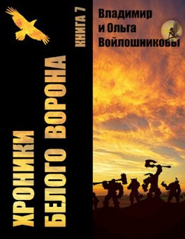 Хроники Белого Ворона-7: ФОКУСЫ РЕАЛЬНОСТИ