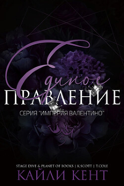 Единое правление