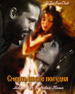 Смерть после полудня