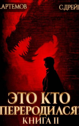 Это кто переродился? Книга 2