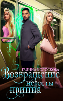 Возвращение невесты принца