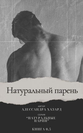 Натуральный парень (ЛП)