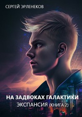 На задворках галактики. Экспансия (книга 2)