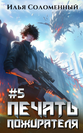 #5 Печать пожирателя