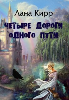 Четыре дороги одного пути 