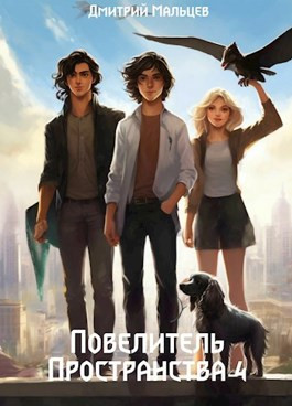 Повелитель пространства. Том 4.