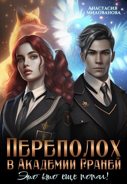 Переполох в Академии Граней. Это кто ещё попал&#33;