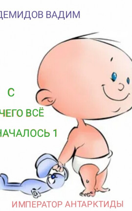 С чего всё началось 1