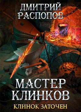 Мастер клинков-4. Клинок заточен