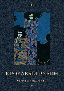 Кровавый рубин
(Фантастика. Ужасы. Мистика. Том I)