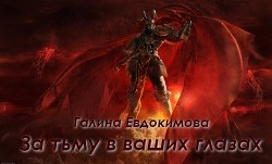 За тьму в ваших глазах