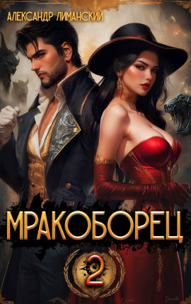 Мракоборец 2