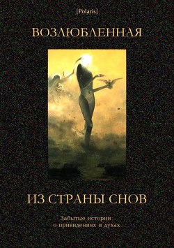 Возлюбленная из Страны Снов
(Забытые истории о привидениях и духах )