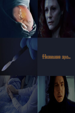Незнание зло, знание благо
